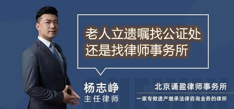 老人立遗嘱找公证处还是找律师事务所