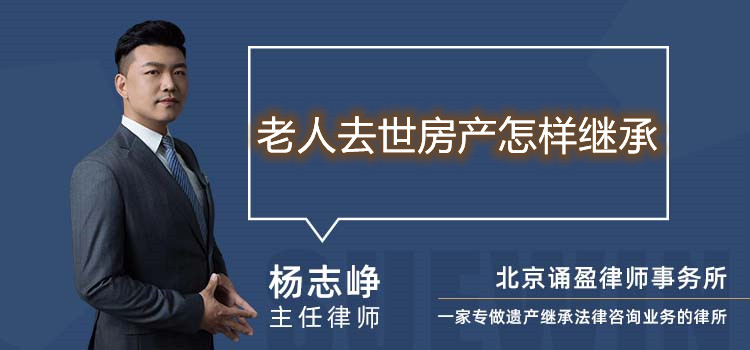 老人去世房产怎样继承