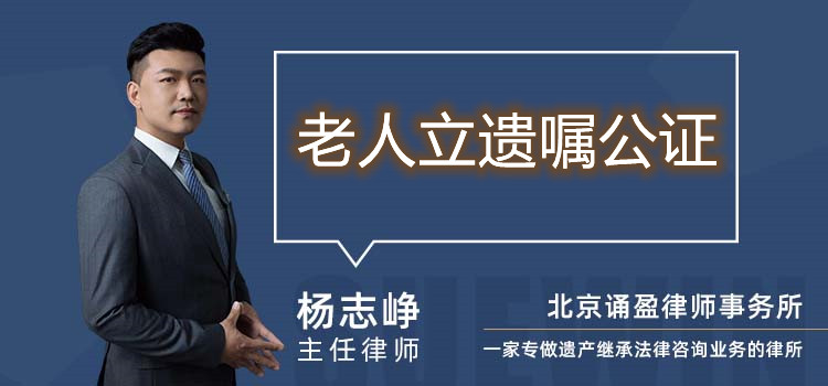 老人立遗嘱公证