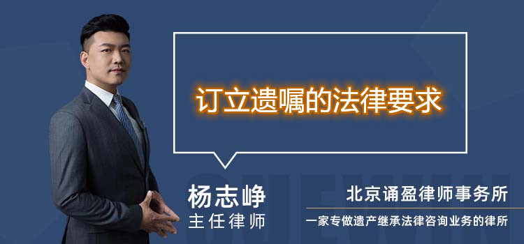 订立遗嘱的法律要求