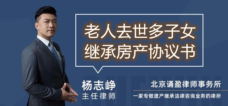 老人去世多子女继承房产协议书