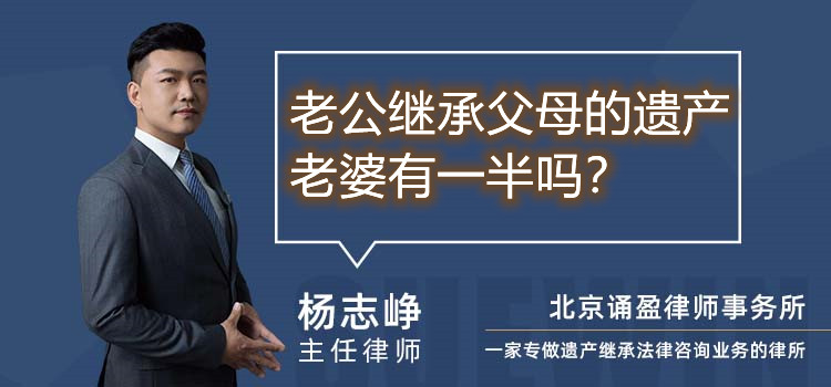老公继承父母的遗产老婆有一半吗