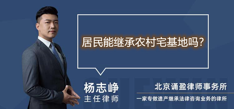 居民能继承农村宅基地吗