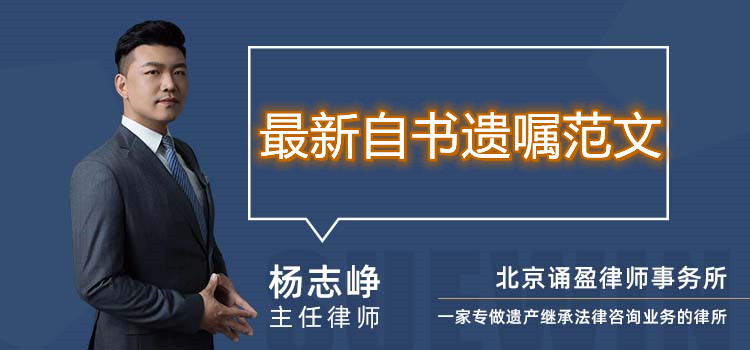 最新自书遗嘱范文