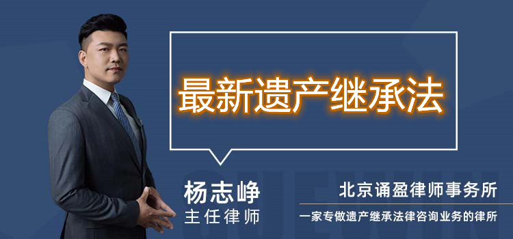 最新遗产继承法