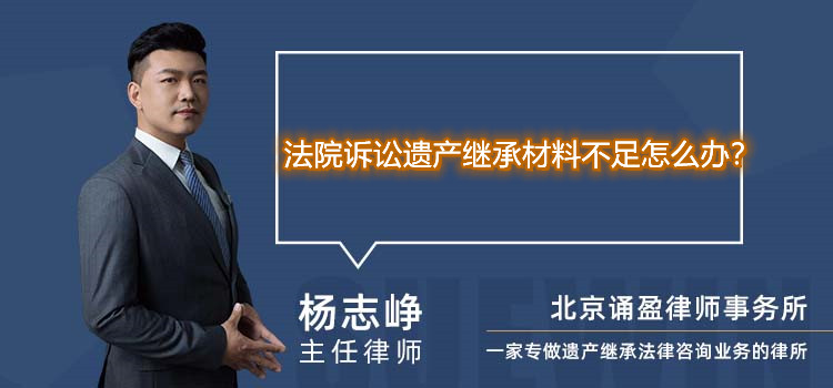 法院诉讼遗产继承材料不足怎么办?