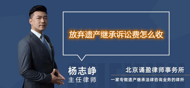 放弃遗产继承诉讼费怎么收