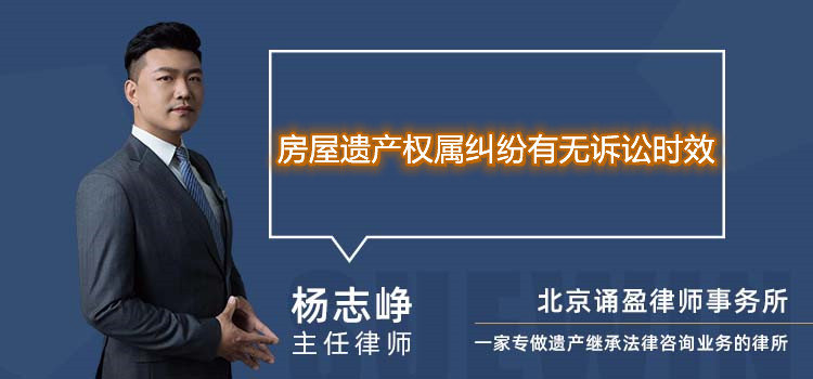 房屋遗产权属纠纷有无诉讼时效