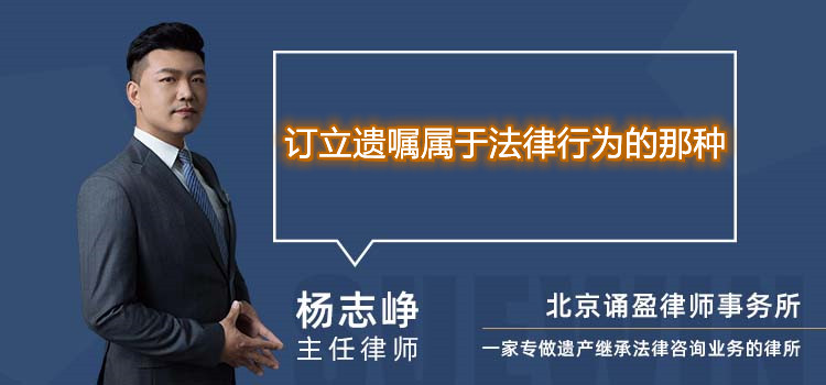 订立遗嘱属于法律行为的那种