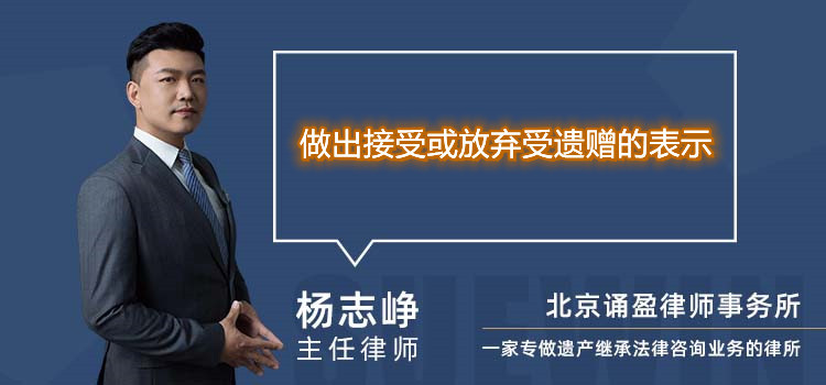 做出接受或放弃受遗赠的表示