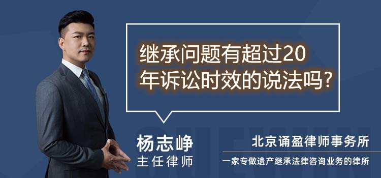 继承问题有超过20年诉讼时效的说法吗?