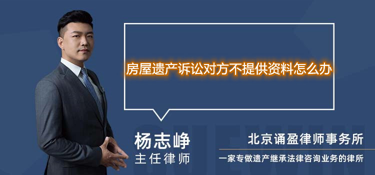 房屋遗产诉讼对方不提供资料怎么办