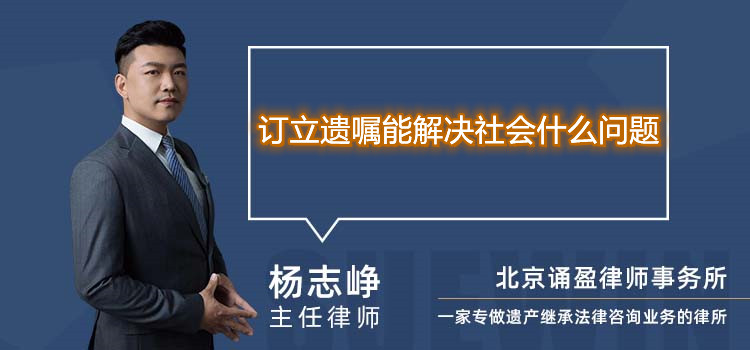 订立遗嘱能解决社会什么问题