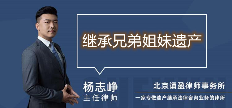 继承兄弟姐妹遗产
