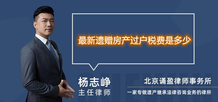 最新遗赠房产过户税费是多少