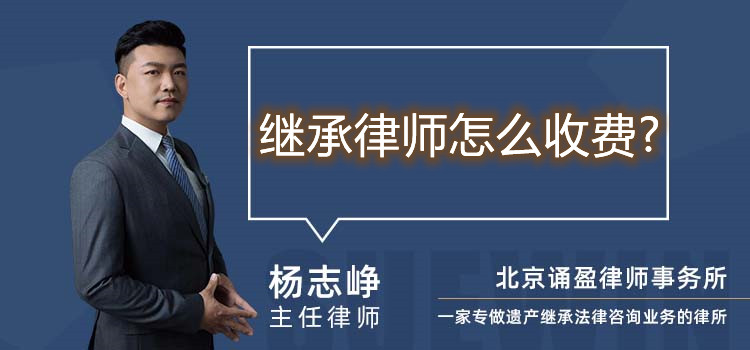 继承律师怎么收费?