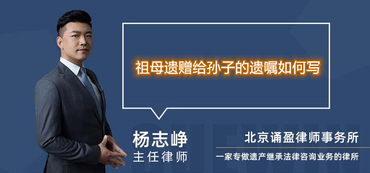 祖母遗赠给孙子的遗嘱如何写