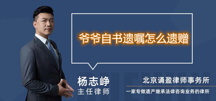 爷爷自书遗嘱怎么遗赠