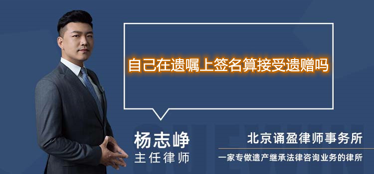 自己在遗嘱上签名算接受遗赠吗