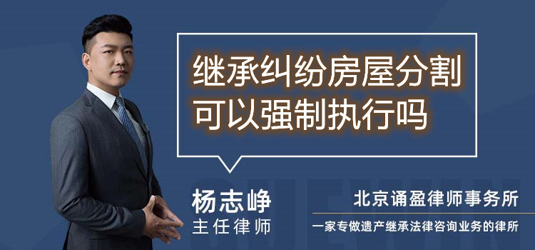 继承纠纷房屋分割可以强制执行吗