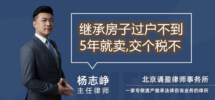 继承房子过户不到5年就卖,交个税不