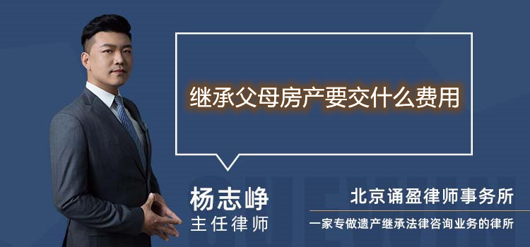 继承父母房产要交什么费用
