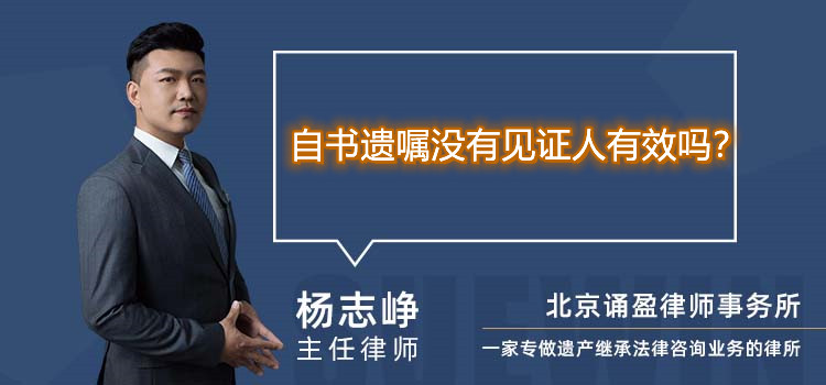 自书遗嘱没有见证人有效吗？