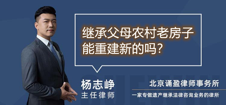 继承父母农村老房子能重建新的吗