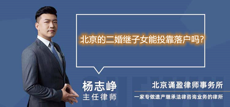 北京的二婚继子女能投靠落户吗?