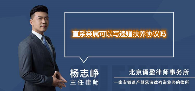 直系亲属可以写遗赠扶养协议吗