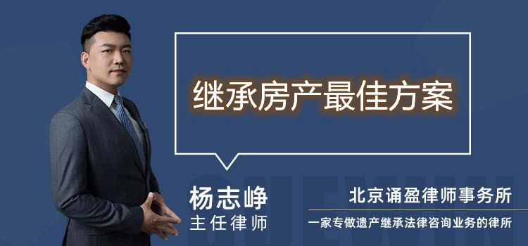 继承房产最佳方案