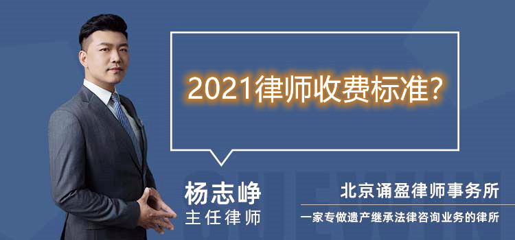 2021律师收费标准?