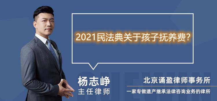 2021民法典关于孩子抚养费?