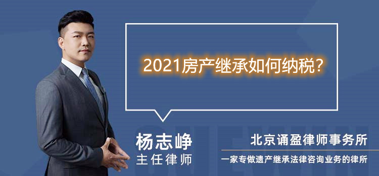 2021房产继承如何纳税?