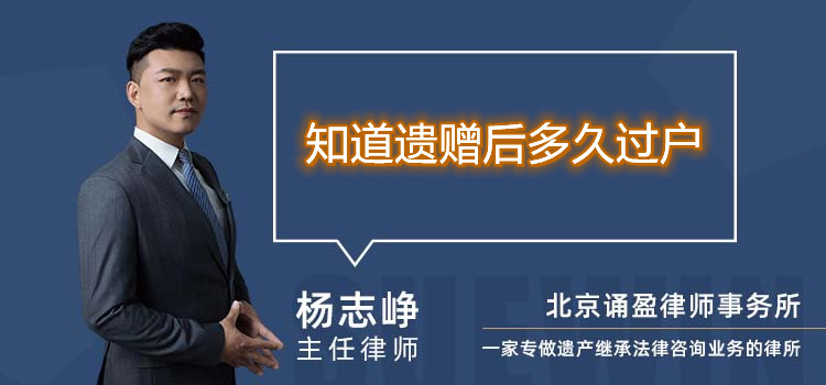 知道遗赠后多久过户