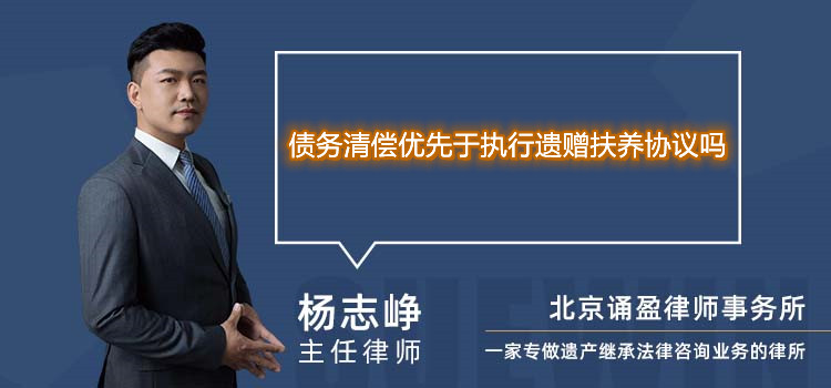 债务清偿优先于执行遗赠扶养协议吗