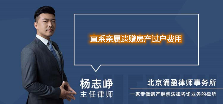 直系亲属遗赠房产过户费用