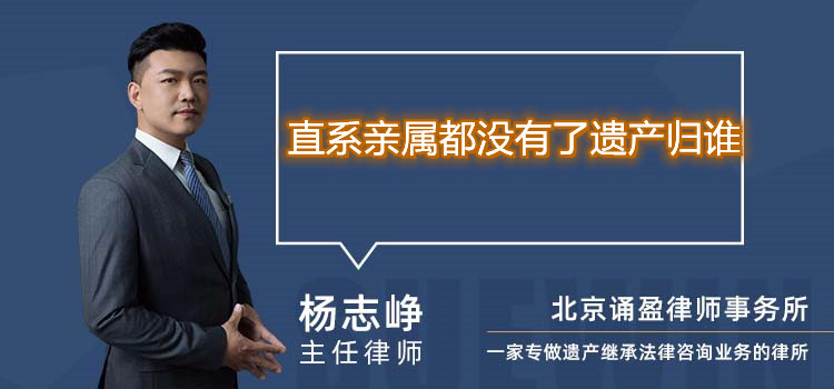 直系亲属都没有了遗产归谁