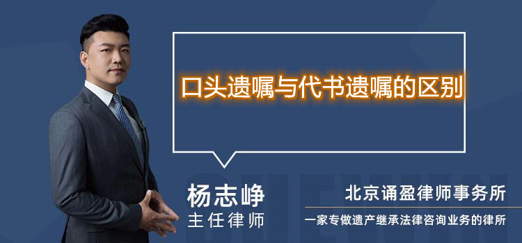 口头遗嘱与代书遗嘱的区别