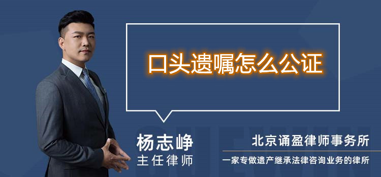 口头遗嘱怎么公证