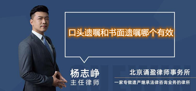 口头遗嘱和书面遗嘱哪个有效