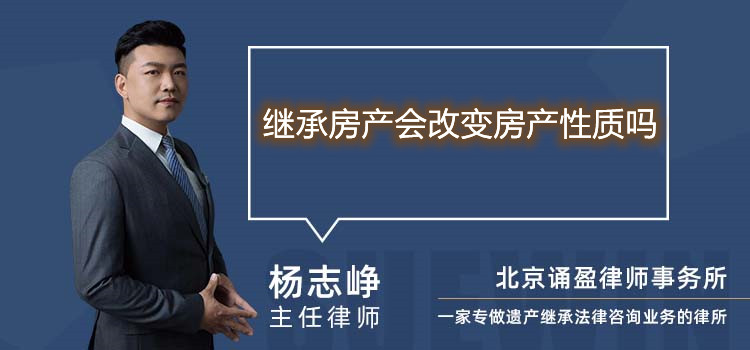 继承房产会改变房产性质吗