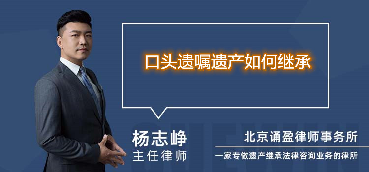 口头遗嘱遗产如何继承