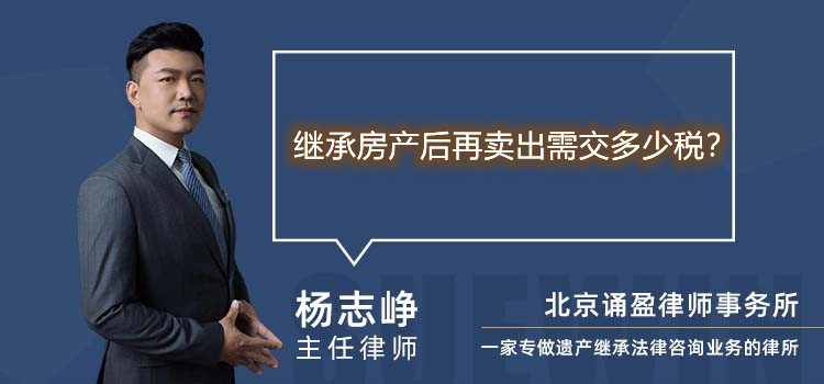 继承房产后再卖出需交多少税