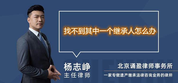 找不到其中一个继承人怎么办