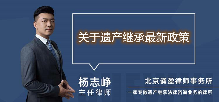 关于遗产继承最新政策