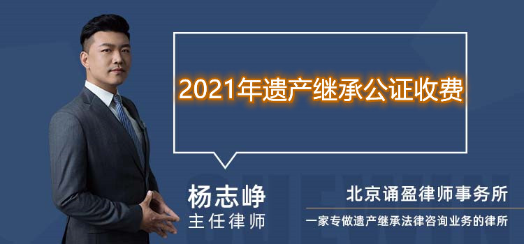 2021年遗产继承公证收费