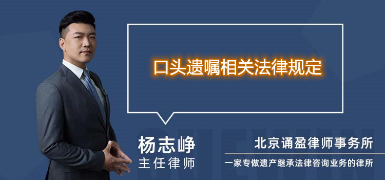 口头遗嘱相关法律规定