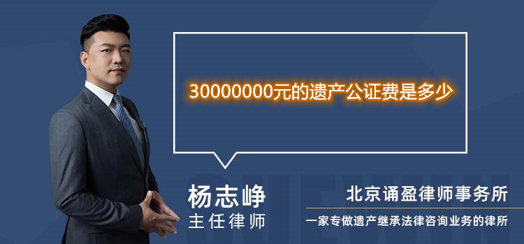 30000000元的遗产公证费是多少