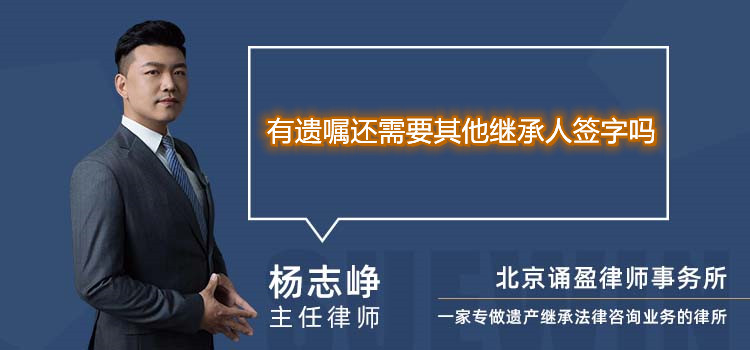 有遗嘱还需要其他继承人签字吗